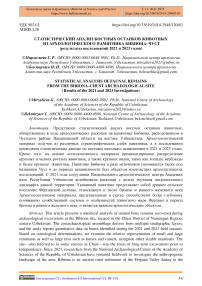 Статистический анализ костных останков животных из археологического памятника Бибиона-Чуст (результаты исследований 2021 и 2023 годов)
