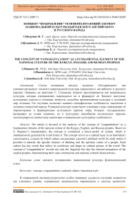 Концепт “поздравление” — основополагающий элемент национальной культуры кыргызского, английского и русского народа