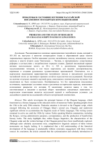 Проблемы и состояние изучения чагатайской письменности в кыргызском языкознании