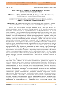 Synesthetic Metaphors in the Kyrgyz Epic “Manas”: Types and Cultural Semantics