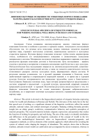 Лингвокультурные особенности этикетных формул пожелания материального благополучия в русском и турецком языках