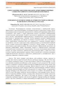 Сопоставление синтетических форм атрибутивных именных словосочетаний в русском и кыргызском языках