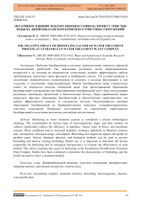 Негативное влияние фактора биообрастания на процесс очистки воды на Джейранбатанском комплексе очистных сооружений
