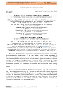 Использование информационных технологий в строительстве и решении экологических проблем