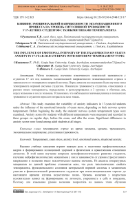 Влияние эмоциональной напряженности экзаменационного процесса на уровень ситуативной тревожности у 17-летних студентов с разными типами темперамента