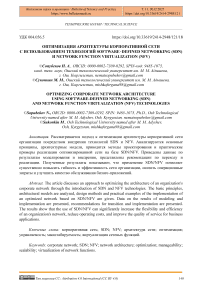 Оптимизация архитектуры корпоративной сети с использованием технологий Software-Defined Networking (SDN) и Network Function Virtualization (NFV)