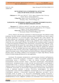 Development of an Experimental Heat Pump Installation with a Pulse Capacitor