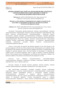 Физико-химические свойства прогнозирования элементов электротехнического оборудования устройств системы возбуждения гидрогенераторов