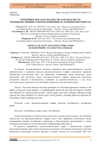 Критичные показатели качества и безопасности продовольственных товаров, влияющие на хранимоспособность