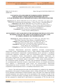 Разработка и валидация методики количественного определения суммы гидроксикоричных кислот в траве вербены лекарственной методом спектрофотометрии