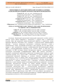 Эффективность фотодинамической терапии и лазерных технологий при хроническом верхушечном периодонтите