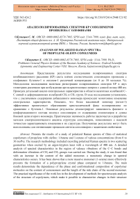 Анализ поляризованных спектров КР сополимеров пропилена с олефинами