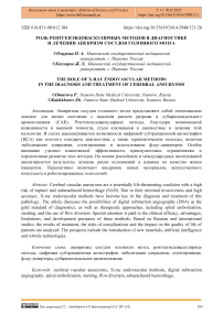 Роль рентгенэндоваскулярных методов в диагностике и лечении аневризм сосудов головного мозга