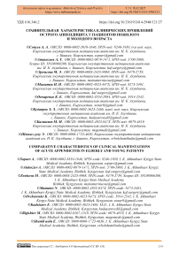 Сравнительная характеристика клинических проявлений острого аппендицита у пациентов пожилого и молодого возраста