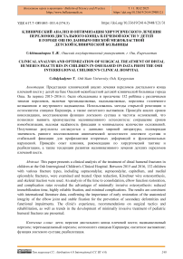 Клинический анализ и оптимизация хирургического лечения переломов дистального конца плечевой кости у детей в городе Ош по данным Ошской межобластной детской клинической больницы