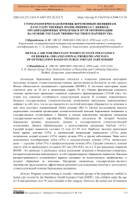 Стоматологическая помощь беременным женщинам в государственных поликлиниках г. Бишкек: организационные проблемы и пути оптимизации на основе государственно-частного партнерства