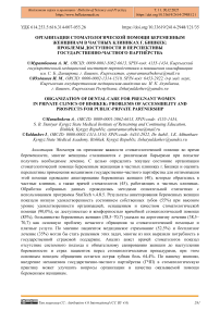 Организация стоматологической помощи беременным женщинам в частных клиниках г. Бишкек: проблемы доступности и перспективы государственно-частного партнёрства