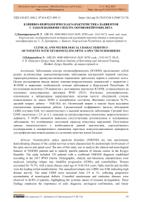 Клинико-неврологическая характеристика пациентов с заболеваниями спектра оптиконейромиелита