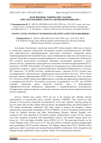 Болезненные тонические спазмы при заболеваниях спектра оптиконейромиелита