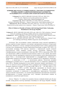 Влияние высоты над уровнем моря на смертность пациентов с терминальной стадией почечной недостаточности, находящихся на гемодиализе в Кыргызской Республике