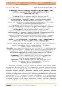Изменение антибиотикограммы возбудителей инфекций мочевыводящих путей после пандемии COVID-19 (обзор литературы)