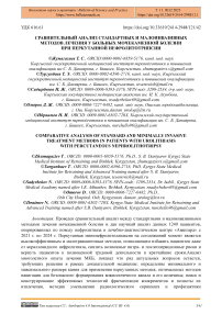 Сравнительный анализ стандартных и малоинвазивных методов лечения у больных мочекаменной болезнью при перкутанной нефролитотрипсии