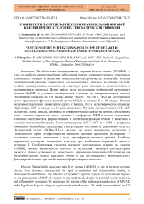 Особенности патогенеза и течения неалкогольной жировой болезни печени в условиях гипобарической гипоксии