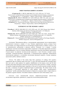 Опыт работы кабинета памяти