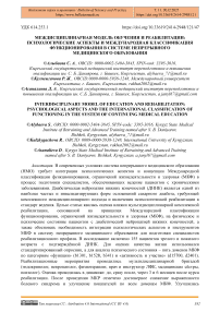 Междисциплинарная модель обучения и реабилитации: психологические аспекты и Международная классификация функционирования в системе непрерывного медицинского образования