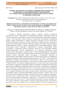 Медико-экологическая оценка влияния обеспеченности зелёными насаждениями общего пользования на уровень онкологической заболеваемости населения: на примере города Ош