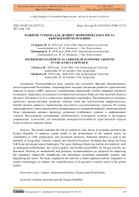 Развитие туризма как драйвер экономического роста Кыргызской Республики