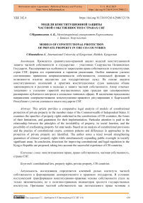 Модели конституционной защиты частной собственности в странах СНГ