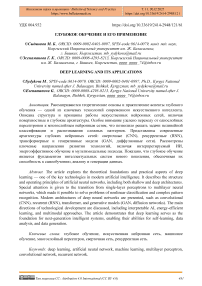 Глубокое обучение и его применение