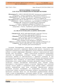 Интерактивные технологии как средство повышения мотивации обучения