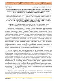 О применении информационно-коммуникативных технологий и искусственного интеллекта в процессе подготовки будущих педагогов при обучении кыргызскому языку
