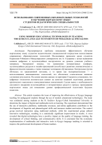 Использование современных образовательных технологий в обучении кыргызскому языку студентов педагогических специальностей