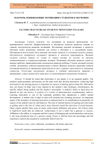 Факторы, повышающие мотивацию студентов к обучению
