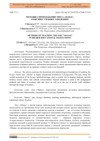 Методика преподавания эпоса "Манас" в высших учебных заведениях