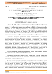 Features of the Interaction Between General Intellectual Activity and the Development of Reflexivity