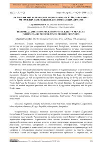 Исторические аспекты миграции в Кыргызской Республике: от кочевых перемещений до современных диаспор