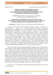 Общая парадигма языковых средств, используемых в благопожеланиях, и функционально-семантическая характеристика словосочетаний и фразеологизмов