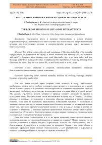 Место благословения в жизни и художественном тексте