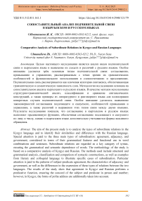 Сопоставительный анализ подчинительной связи в кыргызском и русском языках