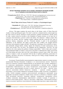 Нравственные ценности художественных произведений В. Астафьева в психологическом аспекте