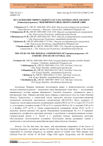 Исследование минерального состава кермека ферганского (Limonium ferganense), эндемичного вида Центральной Азии