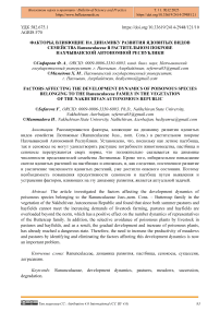 Факторы, влияющие на динамику развития ядовитых видов семейства Ranunculaceae в растительном покрове Нахчыванской автономной республики