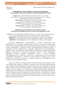 Повышение эффективности энергоснабжения в сельских сетях 0,38 кВ при несимметричной нагрузке