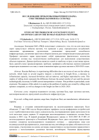 Исследование проблемы избыточного парка собственных вагонов на сети РЖД