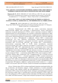 VEGF, AQP4 и IL-6 в патогенезе перифокального отёка при глиомах: клинико-радиологические и морфологические корреляции
