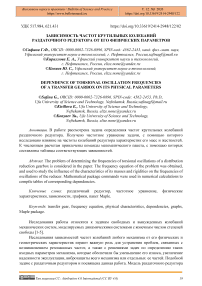 Зависимость частот крутильных колебаний раздаточного редуктора от его физических параметров
